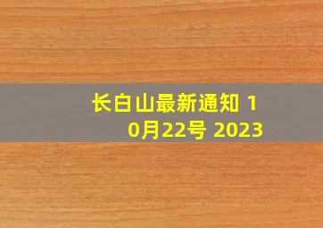 长白山最新通知 10月22号 2023